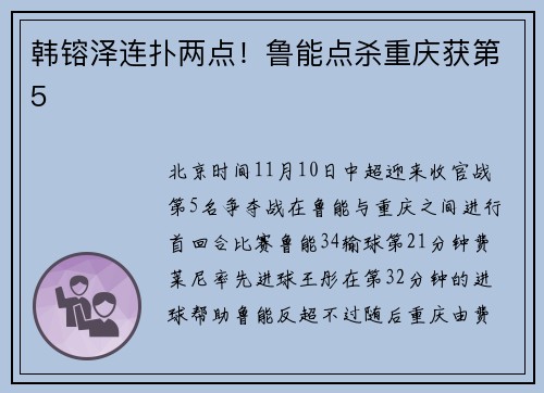 韩镕泽连扑两点!鲁能点杀重庆获第5
